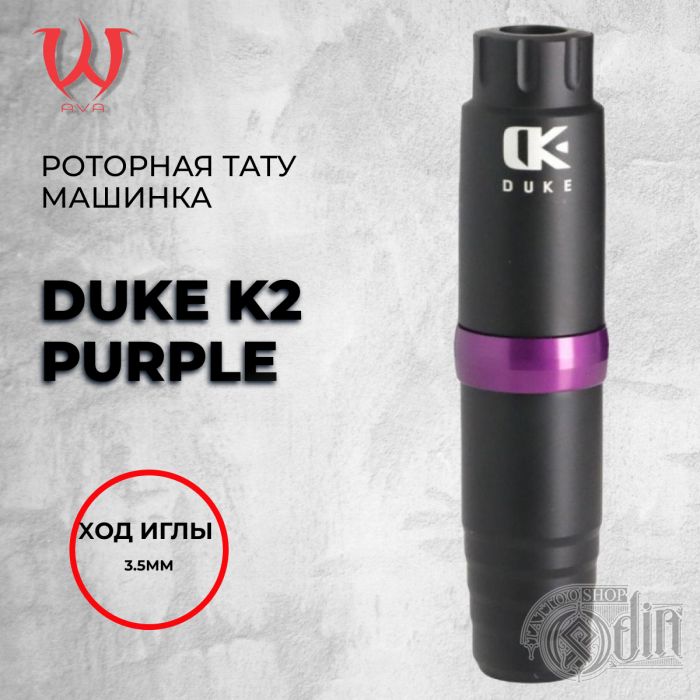 Duke K2 Purple — Машинка для татуировки. Ход 3.5